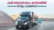 കാനഡയില്‍ ട്രക്ക് ഡ്രൈവറാകാം: ലക്ഷങ്ങള്‍ സമ്പാദിക്കാം, അപേക്ഷിക്കേണ്ടത് ഇങ്ങനെ