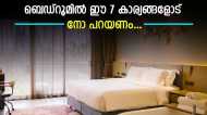 അബദ്ധത്തിൽ പോലും ഈ 7 കാര്യങ്ങൾ ബെഡ്റൂമിൽ കയറ്റരുത്;  ഉണ്ടെങ്കിൽ ഉടൻ മാറ്റുക