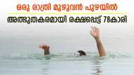 13 മണിക്കൂർ പുഴയിൽ;  നേരംവെളുക്കും വരെ കഴുത്തറ്റം വെള്ളത്തിൽ ഉറങ്ങാതിരുന്നു; അത്ഭുതകരമായി രക്ഷപ്പെട്ട് 78കാരി