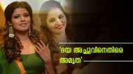 'മകളെ വരെ വലിച്ചിഴച്ചു, ഇനിയും സഹിക്കാനാവില്ല': ദയ അച്ചുവിനും യൂട്യൂബ് ചാനലിനുമെതിരെ അമൃത സുരേഷ്