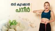 തടി കുറക്കാൻ തുനിഞ്ഞിറങ്ങിയോ?;  പട്ടിണി കിടക്കേണ്ട, 'പനീർ' നിങ്ങളെ സഹായിക്കും