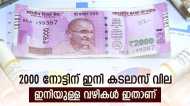 2000 രൂപ നോട്ട് ഇനി എന്ത് ചെയ്യും? മാറ്റിയെടുക്കാന്‍ ഒരൊറ്റ മാര്‍ഗം... അറിയാം വിശദാംശങ്ങള്‍