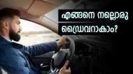 ലൈസന്‍സ് ഉണ്ടായിട്ടും കാറോടിക്കാന്‍ പേടിയാണോ..? ഡ്രൈവിംഗ് മെച്ചപ്പെടുത്താനുള്ള വഴികള്‍ നോക്കാം