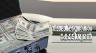 നിങ്ങള്‍ക്കുമാകണോ കോടീശ്വരന്‍? ഈ ഒരു ശീലം പിന്തുടര്‍ന്നാല്‍ മതി, സമ്പന്നനാകാം