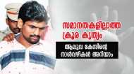 ആലുവ കൊലപാതകം; മനുഷ്യ മനസാക്ഷിയെ ഞെട്ടിച്ച കേസിന്റെ നാൾവഴികൾ അറിയാം