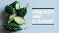 കയ്പ്പുള്ളതിനാലാണോ പാവയ്ക്കയോട് 'വിരോധം'? കയ്പ്പ് കുറക്കാന്‍ എളുപ്പവഴികളുണ്ട്