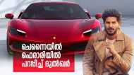 ഫെരാരി 296 ഗ്യാരേജിലെത്തിച്ച് ദുല്‍ഖര്‍ സല്‍മാന്‍, ചെന്നൈയിലൂടെ അടിച്ചുപൊളിച്ചുള്ള യാത്ര വൈറല്‍