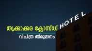 വിചിത്ര തീരുമാനവുമായി തൃക്കാക്കര നഗരസഭ; രാത്രിയില്‍ ഹോട്ടലുകള്‍ തുറക്കില്ല, കാരണം ഇതാണ്