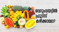 ചര്‍മ്മം തിളങ്ങും, തടി കുറയും.. തീര്‍ന്നില്ല ഗുണങ്ങള്‍; വെറുംവയറ്റില്‍ ഈ പഴങ്ങള്‍ കഴിച്ച് നോക്കൂ