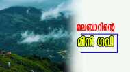 ഇവിടുത്തെ കാറ്റാണ് കാറ്റ്...; കക്കാടംപൊയിലേക്ക് ഒരു വൺഡേ ട്രിപ്പ്, ഇത് പൊളിക്കും...