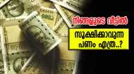 വീട്ടിൽ പണം സൂക്ഷിച്ചിട്ടുണ്ടോ ? പേടിക്കേണ്ടത് കള്ളൻമാരെയല്ല, ഇത് ശ്രദ്ധിച്ചില്ലെങ്കിൽ പിഴയടച്ച് മുടിയും...