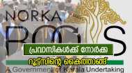 പ്രവാസികളുടെ മക്കൾക്ക് നോർക്ക റൂട്ട്സ് ഉന്നതവിദ്യാഭ്യാസ സ്കോർഷിപ്പ്; വിട്ടുകളയല്ലേ, ഡിസംബർ 31 വരെ അപേക്ഷിക്കാം