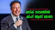 ആ സിംഹാസനം മസ്‌ക് ഇങ്ങെടുത്തു, സമ്പത്തില്‍ ബില്യണുകളുടെ കുതിപ്പ്, അംബാനിയും മോശമാക്കിയില്ല
