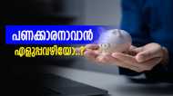 ധനം കുമിഞ്ഞുകൂടും, അക്കൗണ്ട് നിറയും; സമ്പന്നതയിലേക്ക് വാതിൽ തുറക്കാൻ അഞ്ച് ടിപ്പുകൾ ഇതാ...