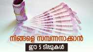 ദരിദ്രനായി മരിക്കണോ ധനികനായി ജീവിക്കണോ..? ഈ അഞ്ച് കാര്യങ്ങൾ ശ്രദ്ധിച്ചാൽ നിങ്ങളുടെ സമ്പത്ത് കൂടും...