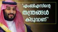 സൗദി അടിമുടി മാറുന്നു: എംബിഎസിന്റെ നീക്കങ്ങള്‍ വെറുതെയായില്ല, പറന്നെത്തിയത് കോടികള്‍