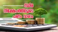 സ്ഥിര നിക്ഷേപം ഇനി വമ്പൻ ലാഭം തരും; ഈ പത്ത് ബാങ്കുകൾ ഏറ്റവും കൂടുതൽ പലിശ തരും, പട്ടിക ഇതാ...