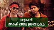 ഗുണ്ടൂര്‍ കാരം സംക്രാന്തി ഇങ്ങെടുക്കും; ബ്ലോക്ബസ്റ്റര്‍ ഉറപ്പിച്ചു, അഡ്വാന്‍സില്‍ വാരിയത് കോടികള്‍