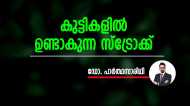കുട്ടികളിൽ ഉണ്ടാകുന്ന സ്ട്രോക്ക്, അറിയാം ലക്ഷണങ്ങളും ചികിത്സയും
