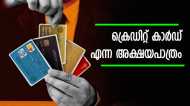 ദൈനംദിന ചെലവുകൾക്ക് ക്രെഡിറ്റ് കാർഡ് ഉപയോഗിക്കാമോ? ഒട്ടും സംശയം വേണ്ട, ഇങ്ങനെ ചെയ്‌താൽ കീശ നിറയും