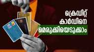 ക്രെഡിറ്റ് കാർഡ് കൊണ്ട് കളിക്കല്ലേ..! ഉപയോഗിക്കുമ്പോൾ ഈ അഞ്ച് കാര്യങ്ങൾ ശ്രദ്ധിക്കണം, ഗുണം ഉറപ്പ്