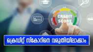 ഇനി ലോണുമായി ബാങ്കുകൾ പിന്നാലെ വരും; ക്രെഡിറ്റ് സ്‌കോർ ഉയർത്താൻ ഈ വഴികൾ പരീക്ഷിക്കൂ, ഫലം ഉറപ്പ്