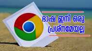 ഗൂഗിൾ ക്രോമിലെ ഭാഷ ബുദ്ധിമുട്ടിക്കുന്നോ? ഇങ്ങനെ ചെയ്‌താൽ അതിനൊരു പരിഹാരമാവും, എത്ര എളുപ്പം
