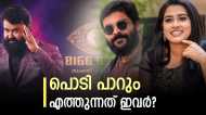 ബിഗ് ബോസ് മലയാളം സീസൺ 6; ഇവർ ഏറ്റുമുട്ടും..ഡയനാ ഹമീദ്,കൃഷ്ണ, യമുന റാണി..വീണ്ടും പേരുകളുമായി റോൺസൺ