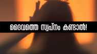 ദൈവത്തെ സ്വപ്‌നം കാണുന്നത് നല്ലതോ ചീത്തയോ..? മരണം അടുത്തു എന്നതിന്റെ സൂചനയാണോ?