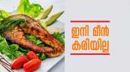 മീന്‍ വറുക്കുമ്പോള്‍ ഇനി കരിയില്ല, നല്ല മൊരിഞ്ഞ മീനിന് ഇങ്ങനെ ചെയ്ത് നോക്കൂ