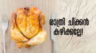 രാത്രി എട്ട് മണിക്ക് ശേഷം ചിക്കന്‍ കഴിക്കല്ലേ..! ഇക്കാര്യം എല്ലാവരും അറിഞ്ഞിരിക്കണം
