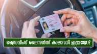 ഡ്രൈവിംഗ് ലൈസൻസ് കാലാവധിയിൽ സംശയം വേണ്ട; എന്താണ് നിയമം? എംവിഡി പറയുന്നത് ഇങ്ങനെ