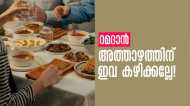 നോമ്പുകാലമായി... അത്താഴത്തിന് അബദ്ധത്തില്‍ പോലും ഈ ഭക്ഷണങ്ങള്‍ കഴിക്കല്ലേ...!