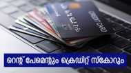 വ്യാപകമായി റെന്റ് പേമെന്റ് സേവനം; ക്രെഡിറ്റ് കാർഡ് ഉടമകളുടെ കച്ചിത്തുരുമ്പ്, ക്രെഡിറ്റ് സ്കോറിനെ ബാധിക്കുമോ?