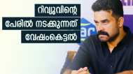 'റിവ്യൂ തന്നെ ഒരു മിമിക്രിയാക്കി മാറ്റുന്നു, വരുമാനം മാത്രമാകരുത് ലക്ഷ്യം'; റിവ്യൂ വിവാദത്തിൽ വിജയ് ബാബു