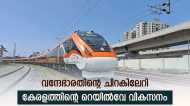 കേരളത്തിന്റെ റെയിൽവേ വികസനത്തിന് കുതിപ്പേകി വന്ദേഭാരത്; അമൃത് ഭാരത് പദ്ധതിയിലൂടെയും വൻ നേട്ടങ്ങൾ