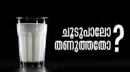 പാല്‍ ചൂടോടെ കുടിക്കണോ..? അതോ തണുത്തിട്ടോ..? ഏതാണ് ബെസ്റ്റന്നറിയാമോ..!