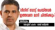 'പെയ്ഡ് സർവ്വേ നടത്തി ജയിക്കുമെന്ന വ്യാജ പ്രതീതി സൃഷ്ടിക്കാൻ ലീഗ് ശ്രമം; പൊന്നാനി മാറി ചിന്തിക്കും'