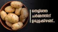 മുഖത്തെ കറുത്തപാടും പോകും, കണ്ണാടി പോലെ തിളങ്ങും;  ഉരുളക്കിഴങ്ങ് ജ്യൂസ്  ഇതുപോലെ ഉപയോ​ഗിക്കൂ