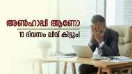ഒന്നല്ല, പത്ത് ദിവസം ലീവ് കിട്ടും; ജീവനക്കാർക്ക് അൺഹാപ്പി ലീവുമായി ഒരു കമ്പനി, വൈറൽ