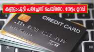 പണമില്ലെങ്കിലും ഇനി ടെൻഷൻ വേണ്ട; ഓൺലൈൻ ഷോപ്പിംഗിന് ഈ ക്രെഡിറ്റ് കാർഡുകൾ ഉണ്ടല്ലോ, ഒപ്പം റിവാർഡും