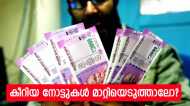 കീറിയ കറൻസി നോട്ട് കൈയിലുണ്ടോ? മാറ്റിവാങ്ങാൻ ചെയ്യേണ്ടത് ഇങ്ങനെ, മുഴുവൻ നിബന്ധനകളും  അറിയാം