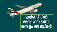 ലാഭത്തില്‍ റെക്കോഡ് നേട്ടം; ജീവനക്കാര്‍ക്ക് ബോണസായി അഞ്ച് മാസത്തെ ശമ്പളം പ്രഖ്യാപിച്ച് എമിറേറ്റ്‌സ്