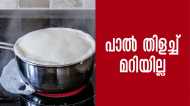 ഇനി അടുപ്പ് വൃത്തികേടാകില്ല.. പാല്‍ തിളച്ച് മറിയാതിരിക്കാന്‍ ഇതാ ചില സൂത്രപ്പണികള്‍..!