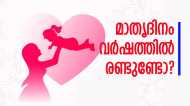 'പ്രപഞ്ചത്തിലെ ഏറ്റവും വലിയ പോരാളി'; ഇന്ന് അമ്മമാരുടെ ദിനം, ശരിക്കും മാതൃദിനം രണ്ടുണ്ടോ? ഉത്തരം ഇതാ