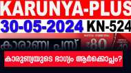 Karunya Plus KN 524 Result Live | കാരുണ്യ പ്ലസ് KN 524 ലോട്ടറി റിസൾട്ട് : ഒന്നാം സമ്മാനം ഈ നമ്പറിന്