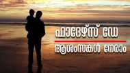 Father's Day Malayalam Wishes: അച്ഛന്റെ കരുതലിന് പകരമല്ല ഒന്നും, ഫാദേഴ്സ് ഡേയുടെ പ്രാധാന്യം, ആശംസകളറിയിക്കാം