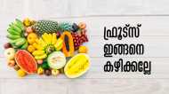 ഫ്രൂട്‌സിനൊപ്പം വെള്ളം കുടിക്കല്ലേ..! ഒഴിവാക്കാം ഈ 5 തെറ്റുകള്‍