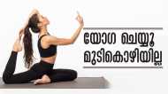 മുടികൊഴിച്ചില്‍ മാറാനും യോഗ മതി; ഈ ആസനങ്ങള്‍ പരിശീലിക്കൂ, മുടി വളരും..!
