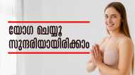 പാര്‍ലറില്‍ പോയി കാശ് കളയേണ്ട..; മുഖക്കുരു മാറ്റാനും യൗവനം നിലനിര്‍ത്താനും യോഗ മതി..!